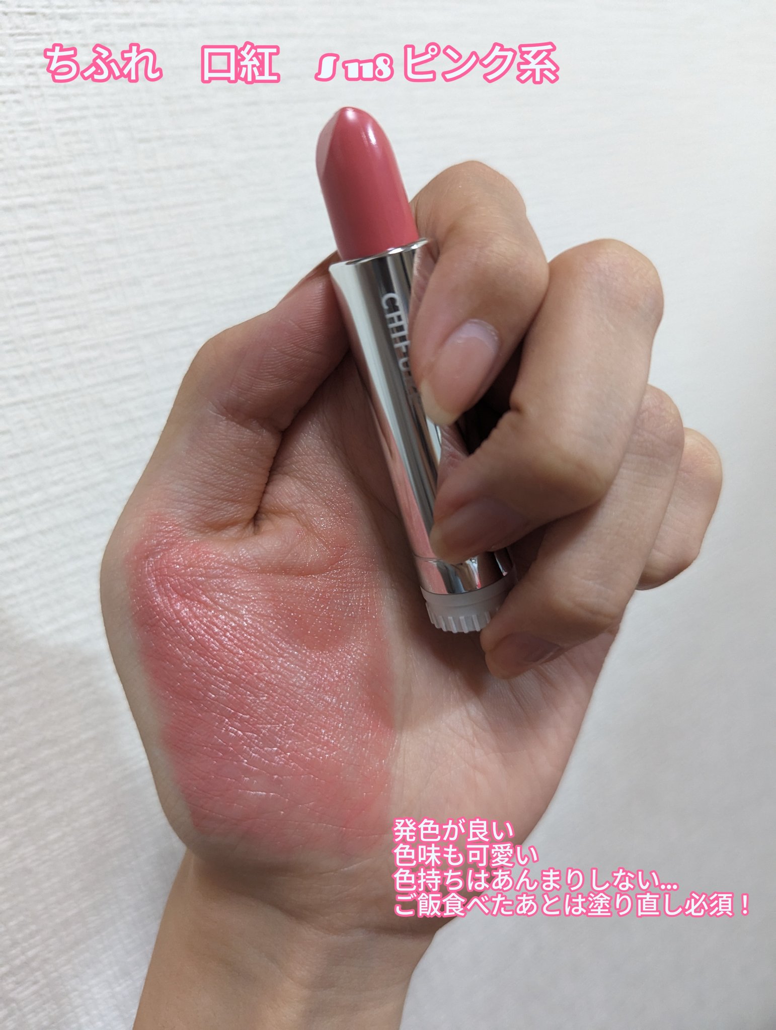 口紅（詰替用） 118 ピンク系/ちふれ/口紅を使ったクチコミ（1枚目）