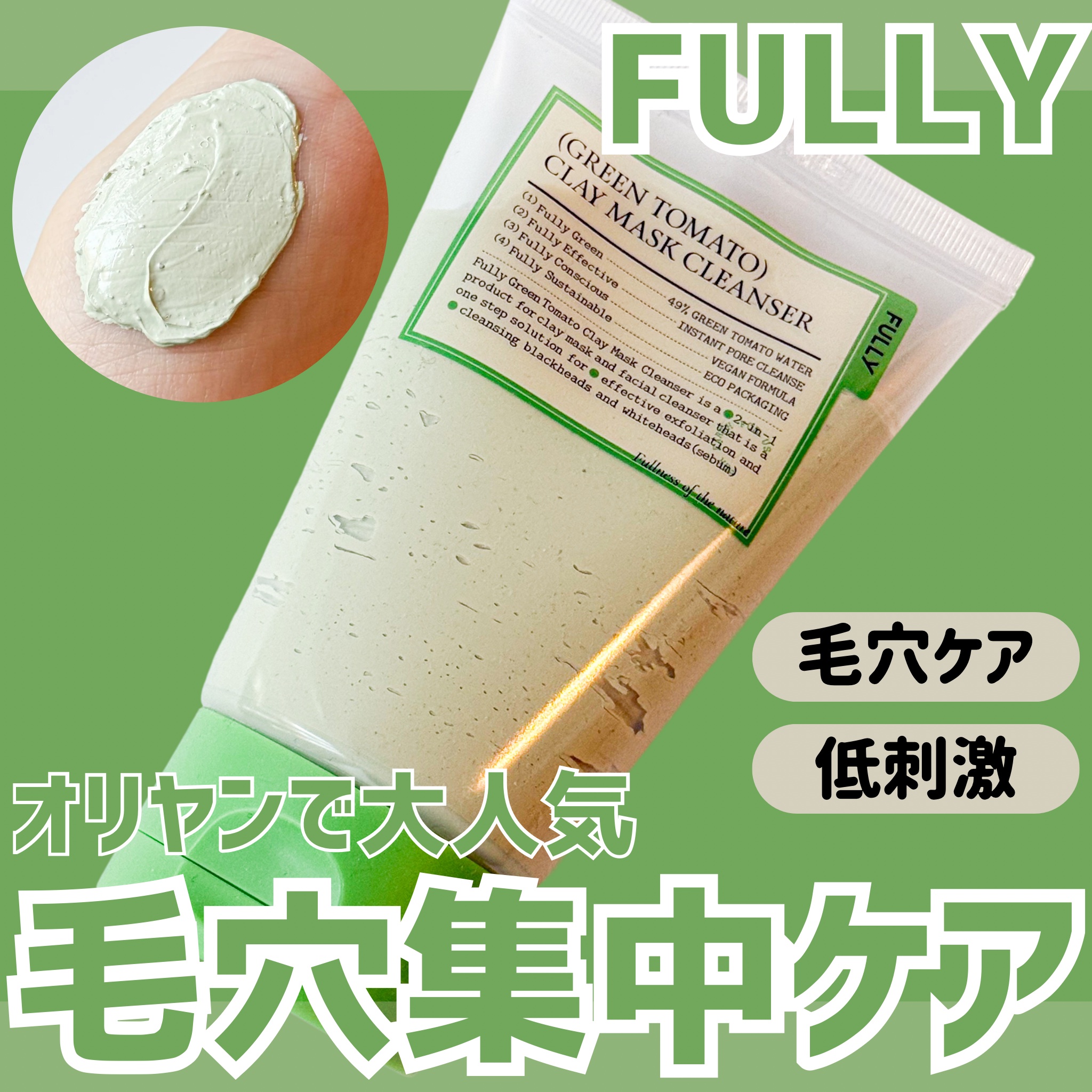 グリーントマトクレイマスククレンザー/FULLY/洗い流すパック・マスクを使ったクチコミ（1枚目）