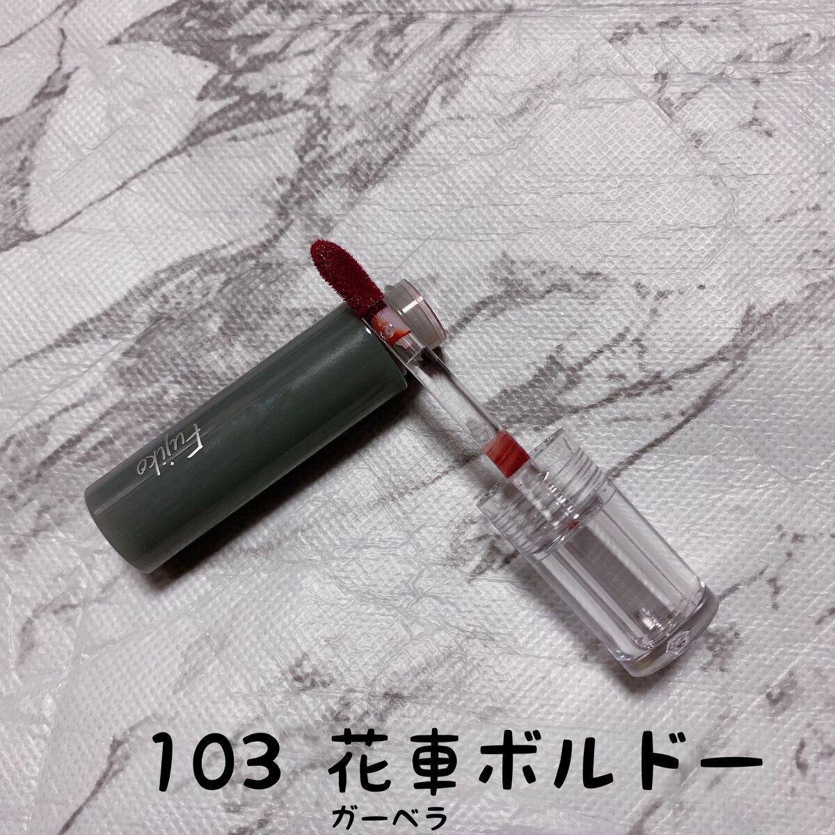 ニュアンスラップティント 103 花車(ガーベラ)ボルドー(限定カラー)/Fujiko/リップティントを使ったクチコミ（2枚目）