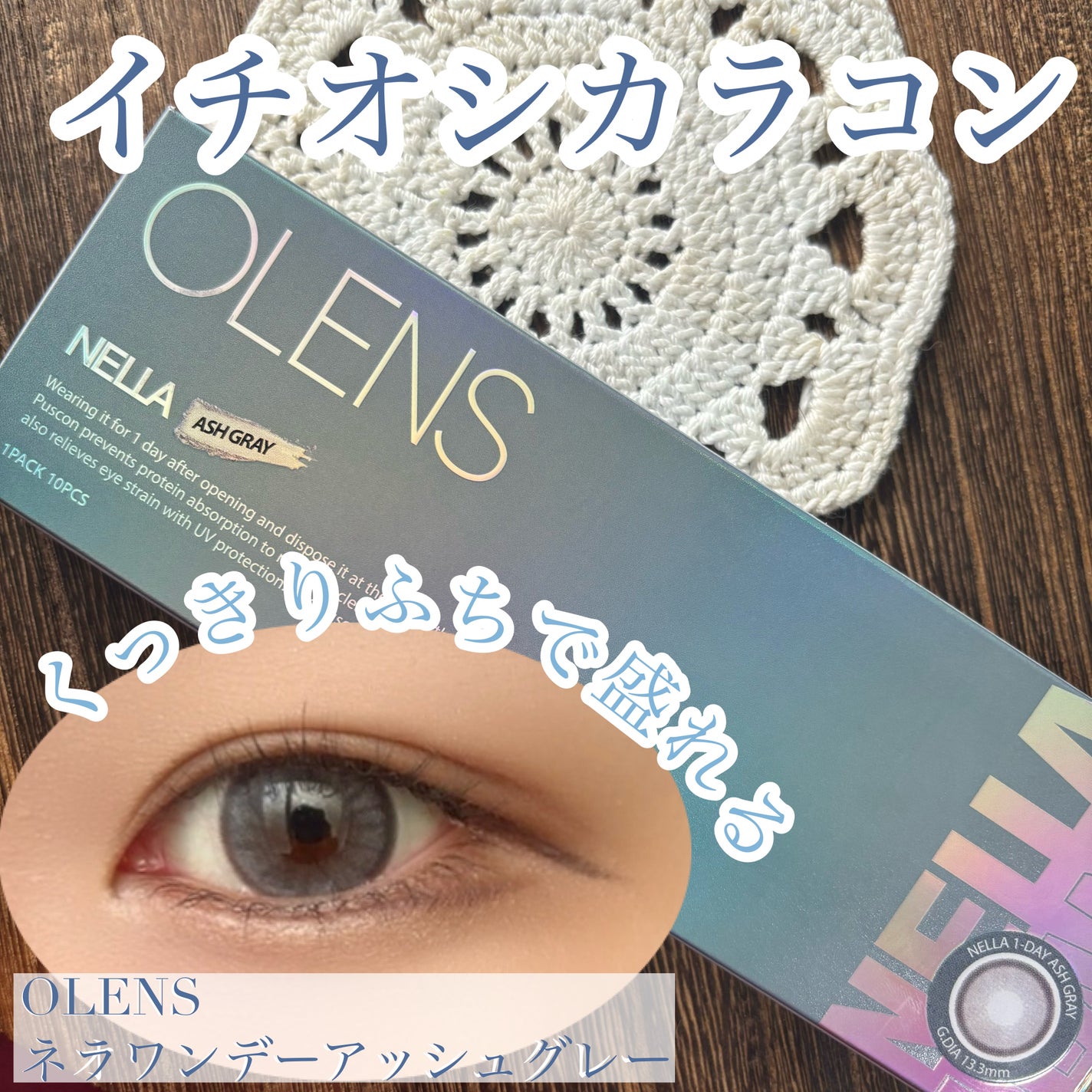 Nella 1day/OLENS/ワンデー(1DAY)カラコンを使ったクチコミ(1枚目)