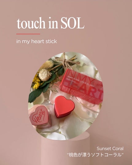 タッチインソール チークブラッシャー/touch in SOL /ジェル・クリームチークを使ったクチコミ(1枚目)