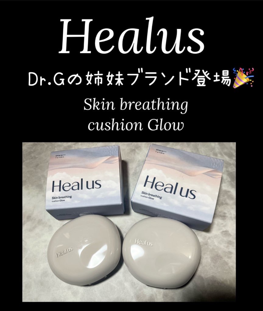Dr.G様より
姉妹ブランドHealus 
ブリージンググロークッションを
お試しさせていただきました🥰

#PR #Healus #ヒーアス #ドクタージー #韓国コスメ #コスメ #メイク　#クッション #クッションファンデ #新商品