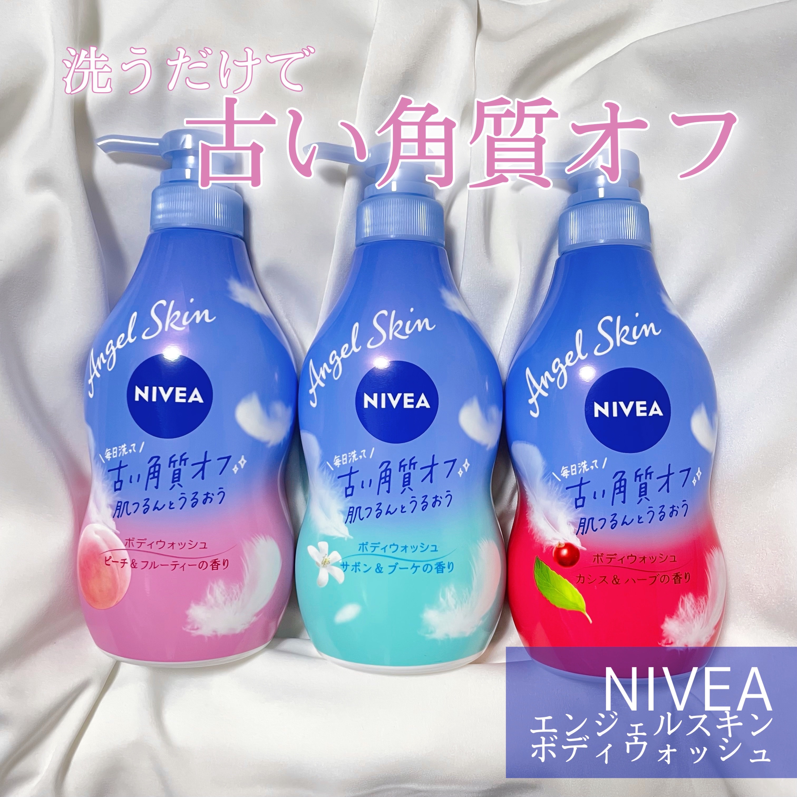 ニベア エンジェルスキン ボディウォッシュ ピーチ&フルーティーの香り/ニベア/ボディソープを使ったクチコミ（1枚目）