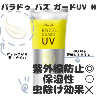 今回は✴️パラドゥ バズ ガードUV N✴️成分解析してみた！

(長文になります『🌼』or『～まとめ～』から読むと良いかも。)

－－－－－－－－－－－－－－－－－
パラドゥ バズ ガードUV N
水