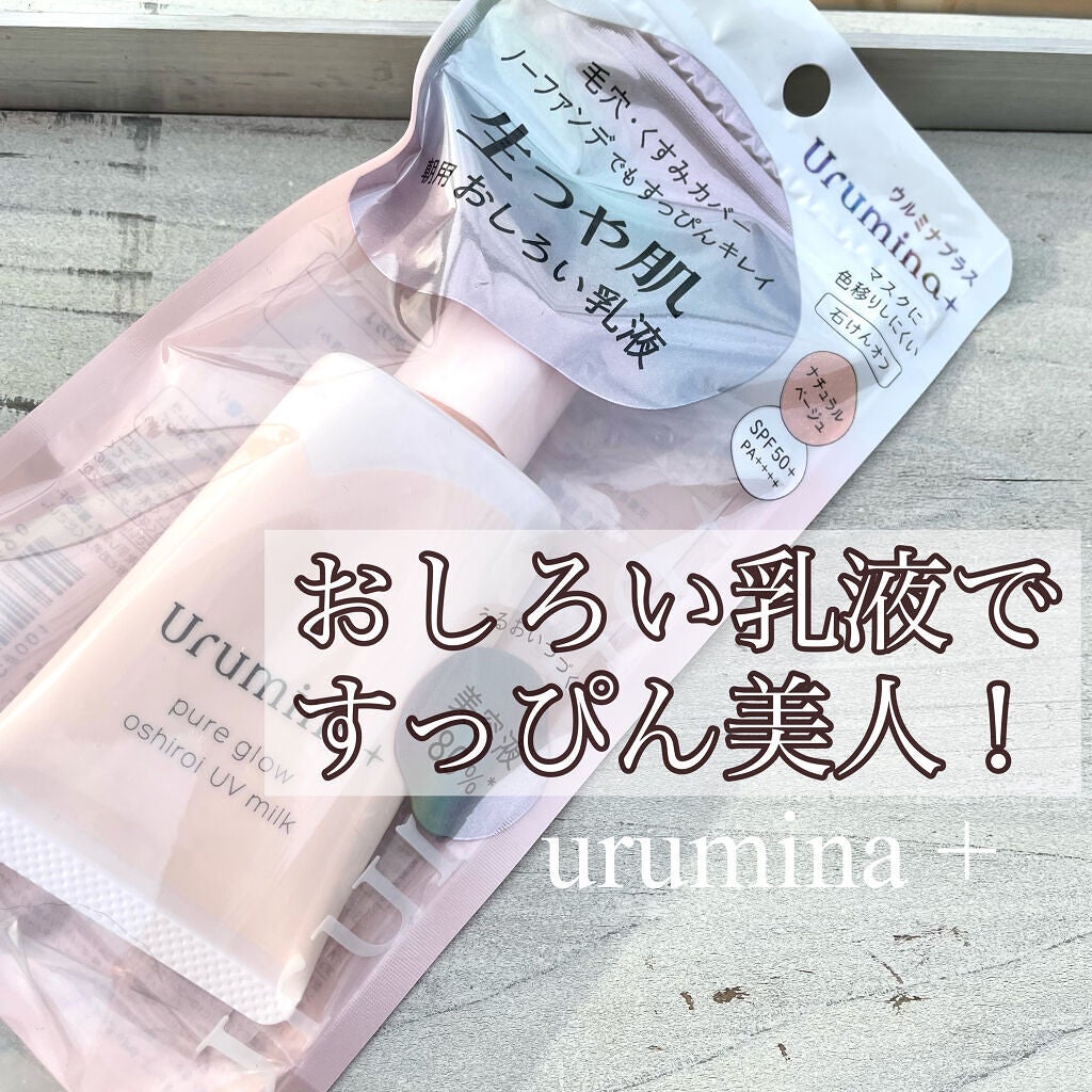 生つや肌おしろい乳液|ウルミナプラスの口コミ - KOSE urumina 生つや肌おしろい乳液|ウルミナプラスの口コミ - KOSE urumina