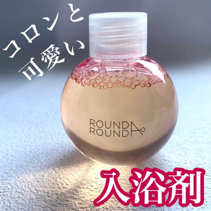 バブルバス 60ml/ラウンドアラウンド/入浴剤を使ったクチコミ(1枚目)