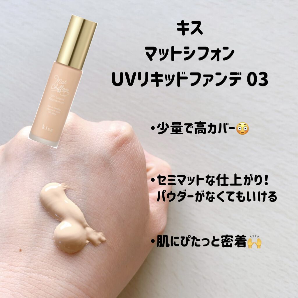 マットシフォン UVホワイトニングベースN/KiSS/化粧下地を使ったクチコミ（3枚目）