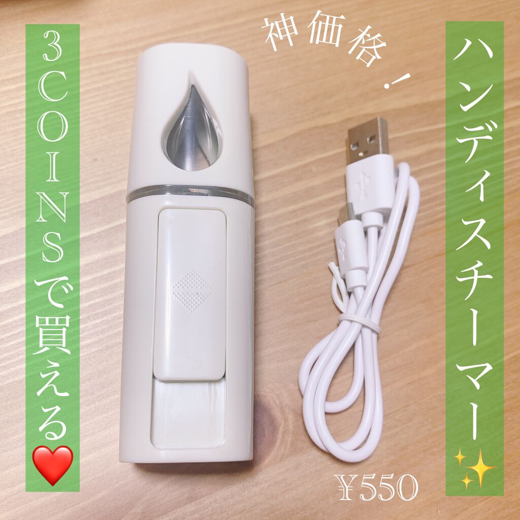 ハンディフェイススチーマー/3COINS/美顔器・マッサージを使ったクチコミ(1枚目)