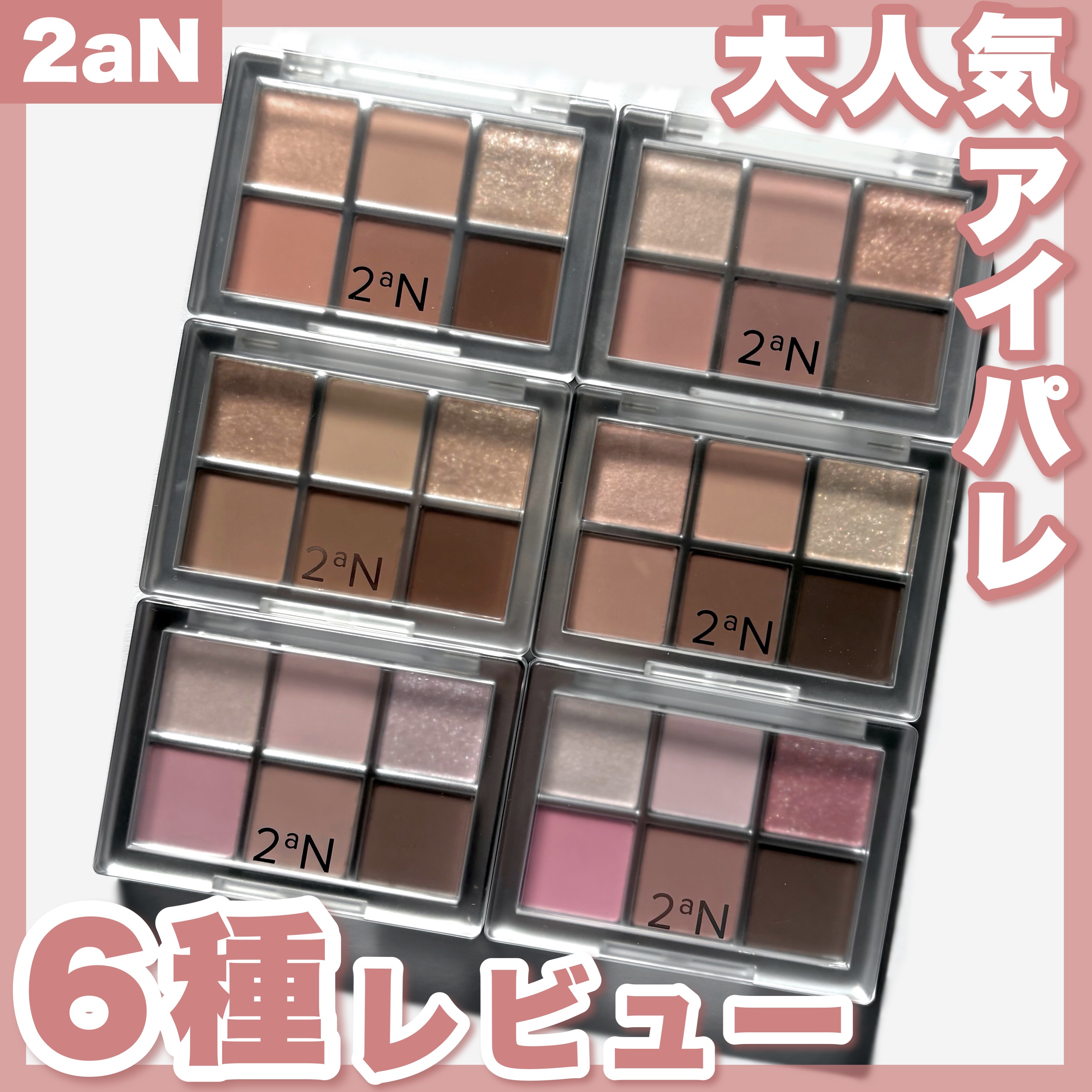 ベターミーアイパレット/2aN/マルチパレットを使ったクチコミ（1枚目）