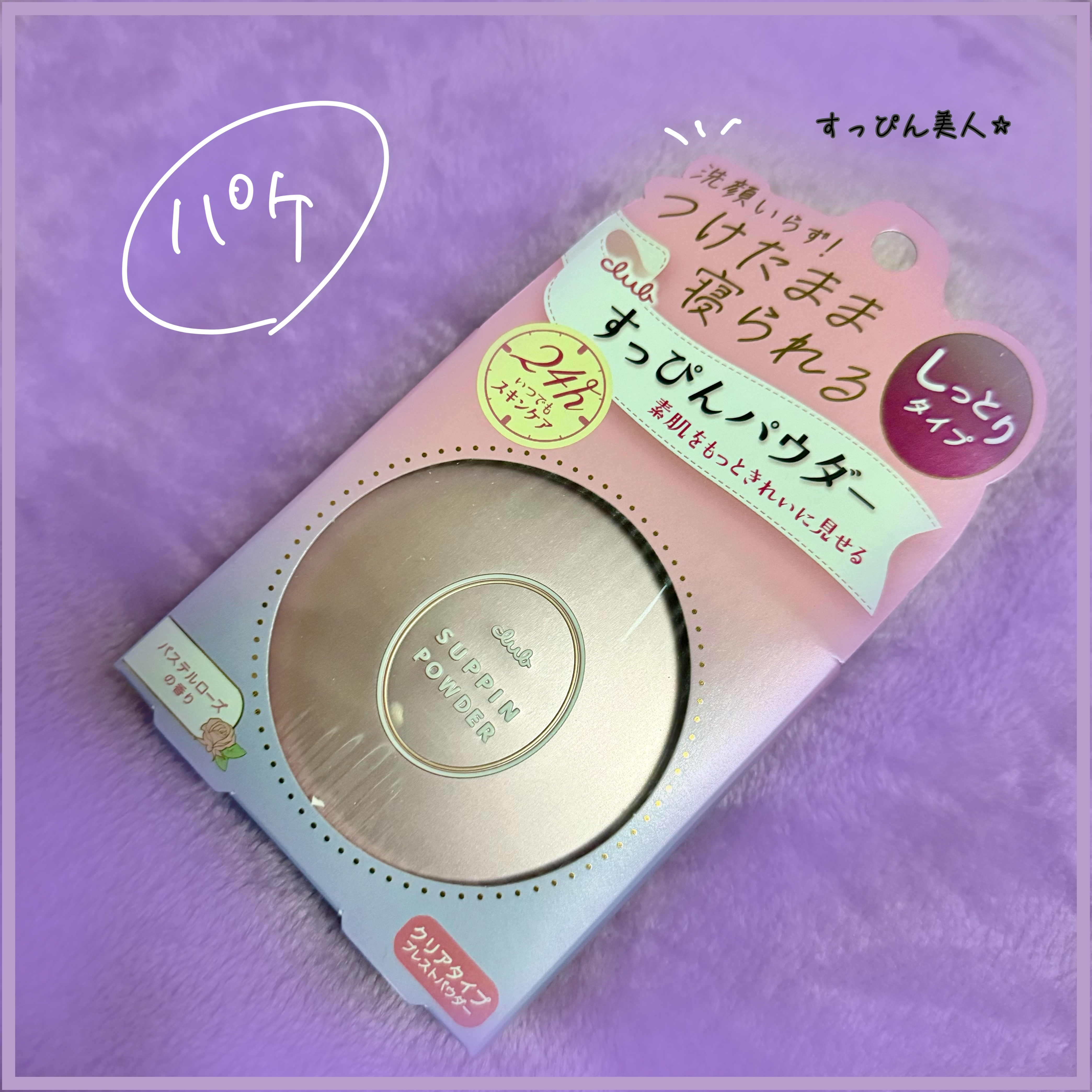 すっぴんパウダーC パステルローズの香り/クラブ/プレストパウダーを使ったクチコミ（3枚目）