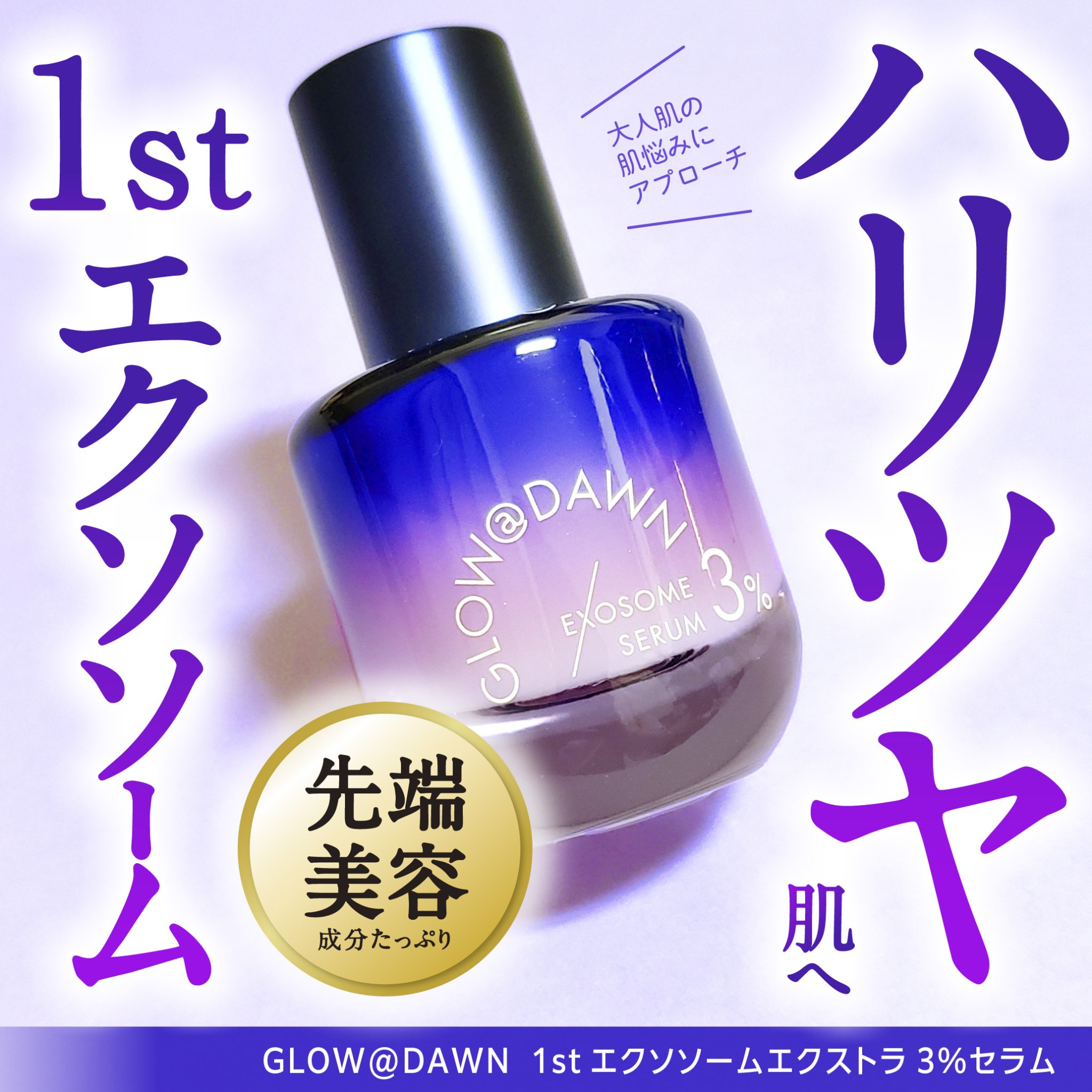 1stエクソソーム エクストラ3%セラム/GLOW@DAWN/美容液を使ったクチコミ（1枚目）