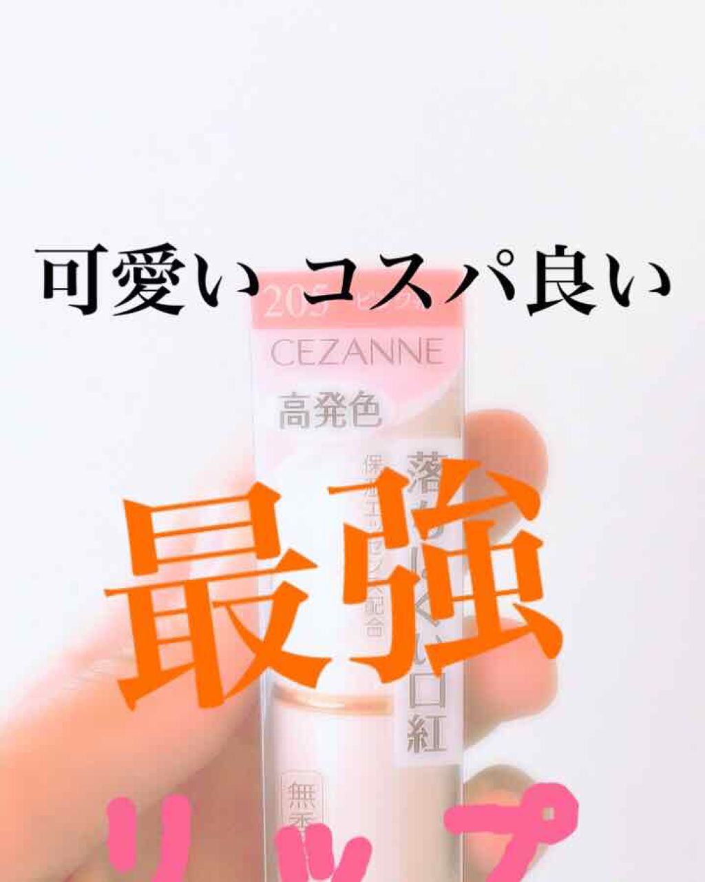 ラスティング リップカラーN/CEZANNE/口紅を使ったクチコミ（1枚目）