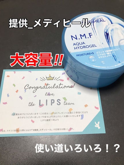 N.M.Fアクアハイドロジェル/MEDIHEAL/ボディローションを使ったクチコミ(1枚目)
