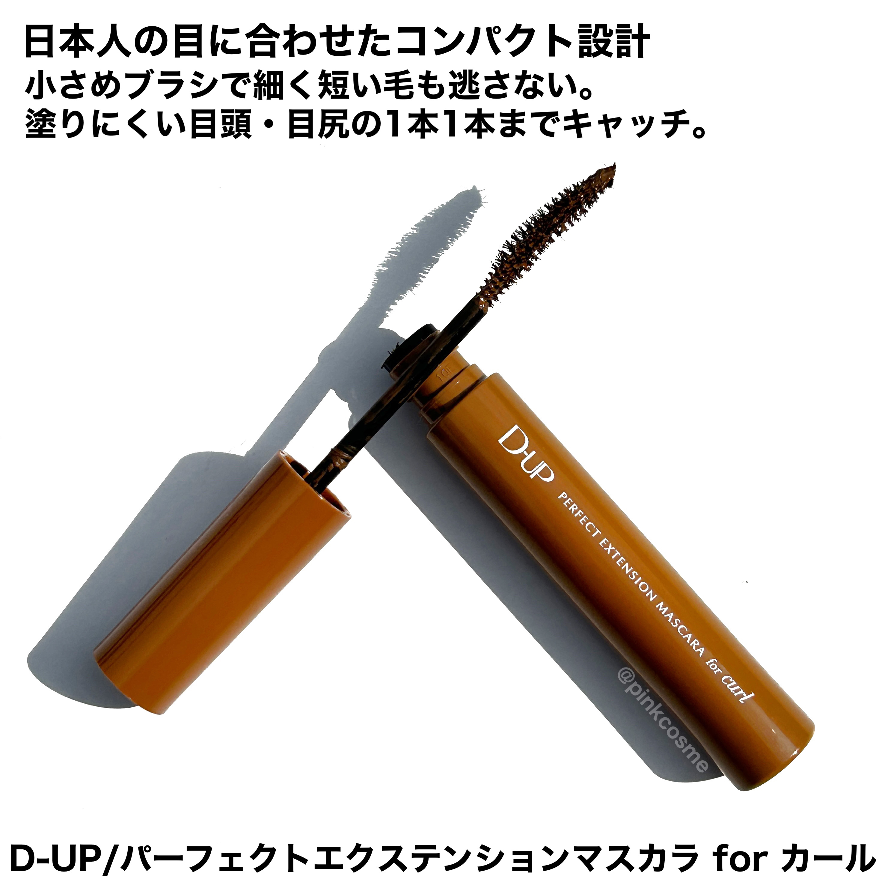 パーフェクトエクステンション マスカラ for カール/D-UP/マスカラを使ったクチコミ（2枚目）