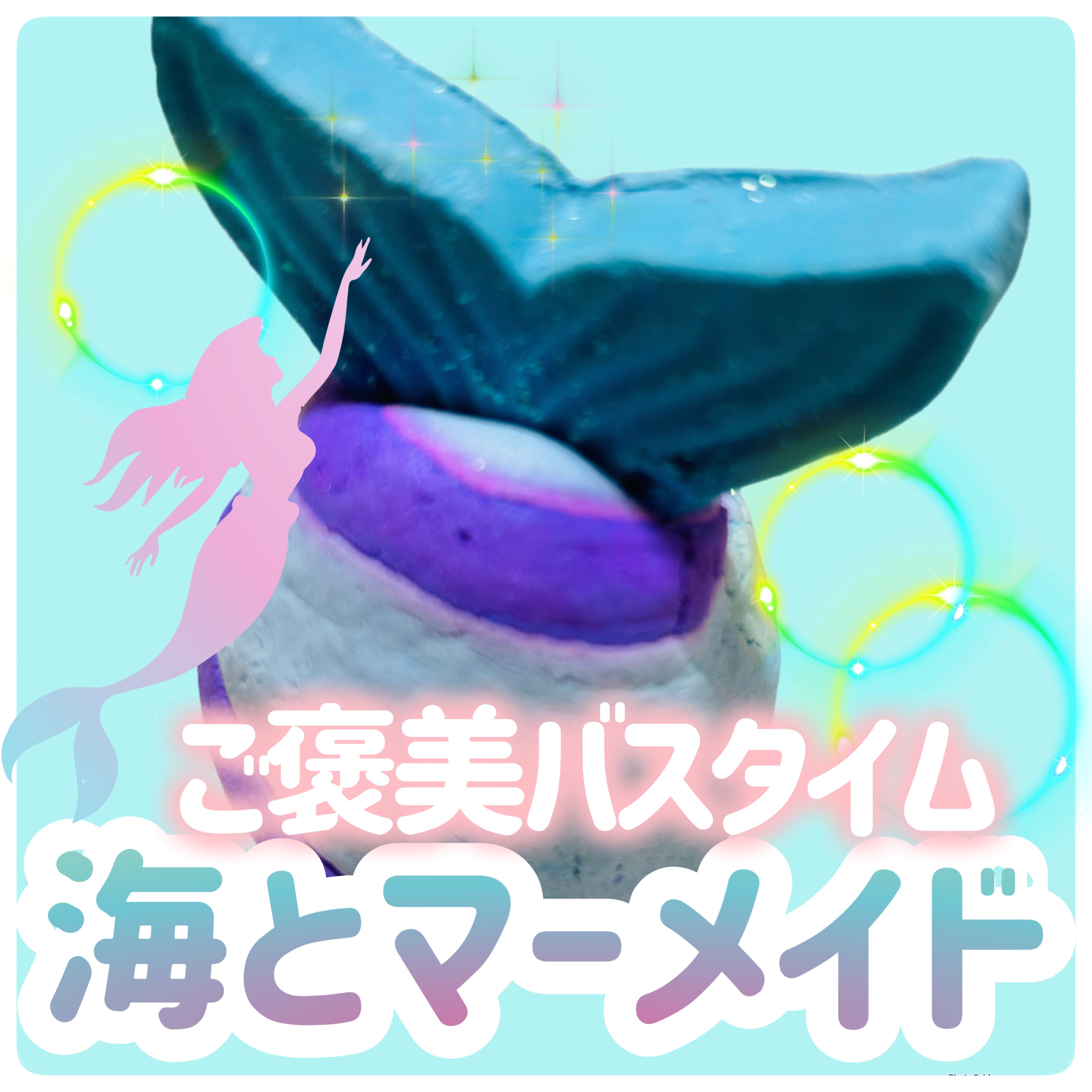 マーメイド テイル/ラッシュ/保湿系入浴剤を使ったクチコミ（1枚目）