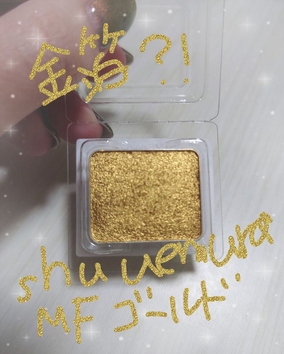 プレスド アイシャドー MF (メタルフォイル)/shu uemura/単色アイシャドウを使ったクチコミ(1枚目)