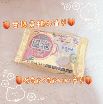 温泡 炭酸湯 こだわり桃/温泡/炭酸系入浴剤を使ったクチコミ(1枚目)