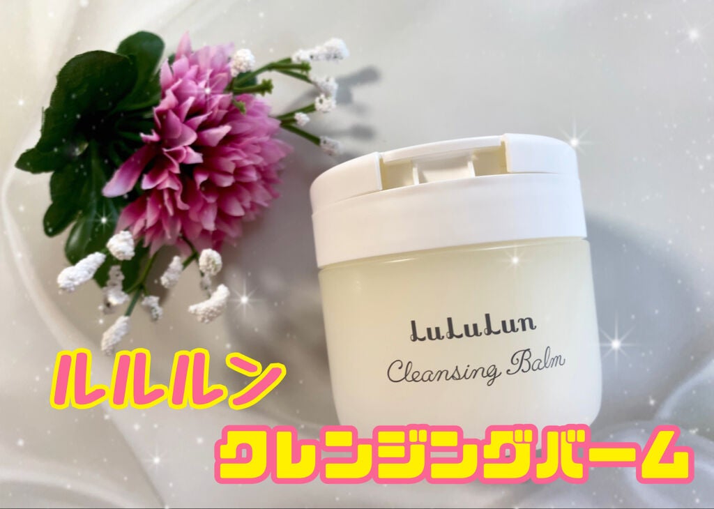 ルルルン クレンジングバーム(アロマタイプ)/ルルルン/クレンジングバームを使ったクチコミ(1枚目)