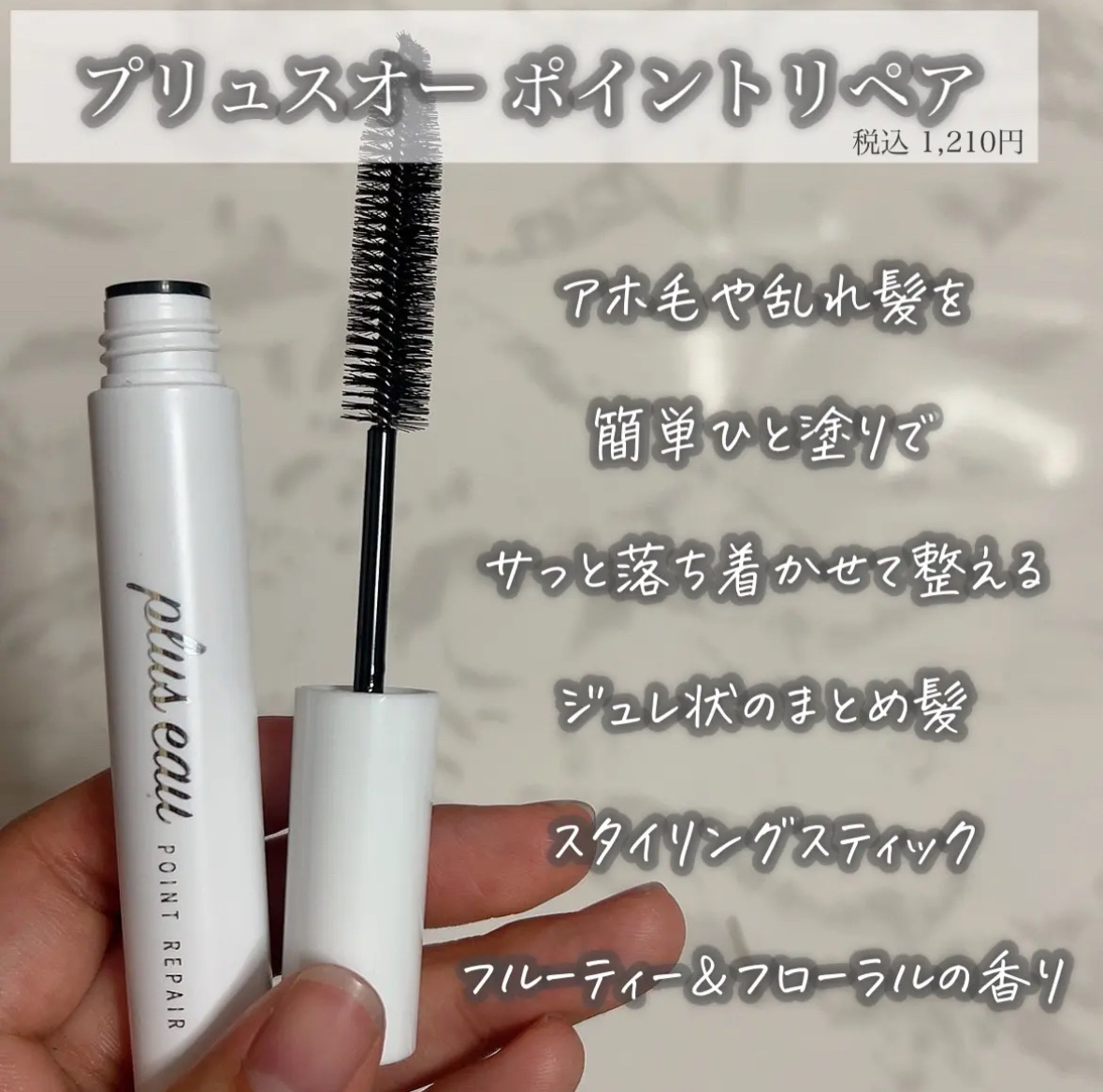 ポイントリペア/plus eau/ヘアジェルを使ったクチコミ（2枚目）