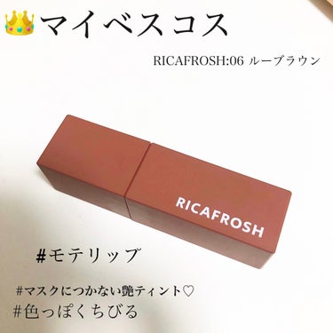 RICAFROSH ジューシーリブティントのクチコミ「こんばんは🌙.*·̩͙モテたい私です。

初投稿から最近の私のベスコスを載せたいと思います！
.....」（1枚目）