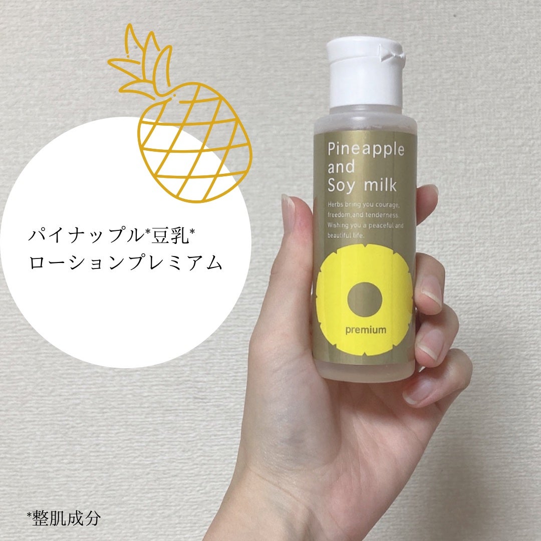 パイナップル豆乳ローションプレミアム/鈴木ハーブ研究所/ボディローションを使ったクチコミ(1枚目)