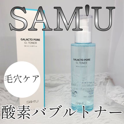 ガラクトポアO₂トナー/SAM'U/化粧水を使ったクチコミ(1枚目)