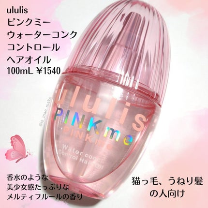 ピンクミー ウォーターコンク コントロール ヘアオイル/ululis/ヘアオイルを使ったクチコミ(2枚目)
