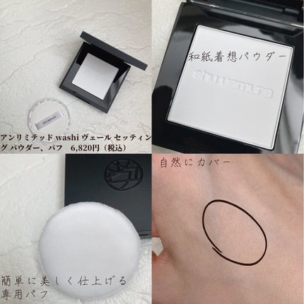 アンリミテッド washi ヴェール セッティング パウダー/shu uemura/プレストパウダーを使ったクチコミ(4枚目)