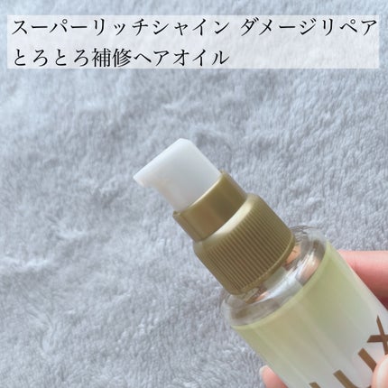 スーパーリッチシャイン ダメージリペア とろとろ補修ヘアオイル/LUX/ヘアオイルを使ったクチコミ(2枚目)
