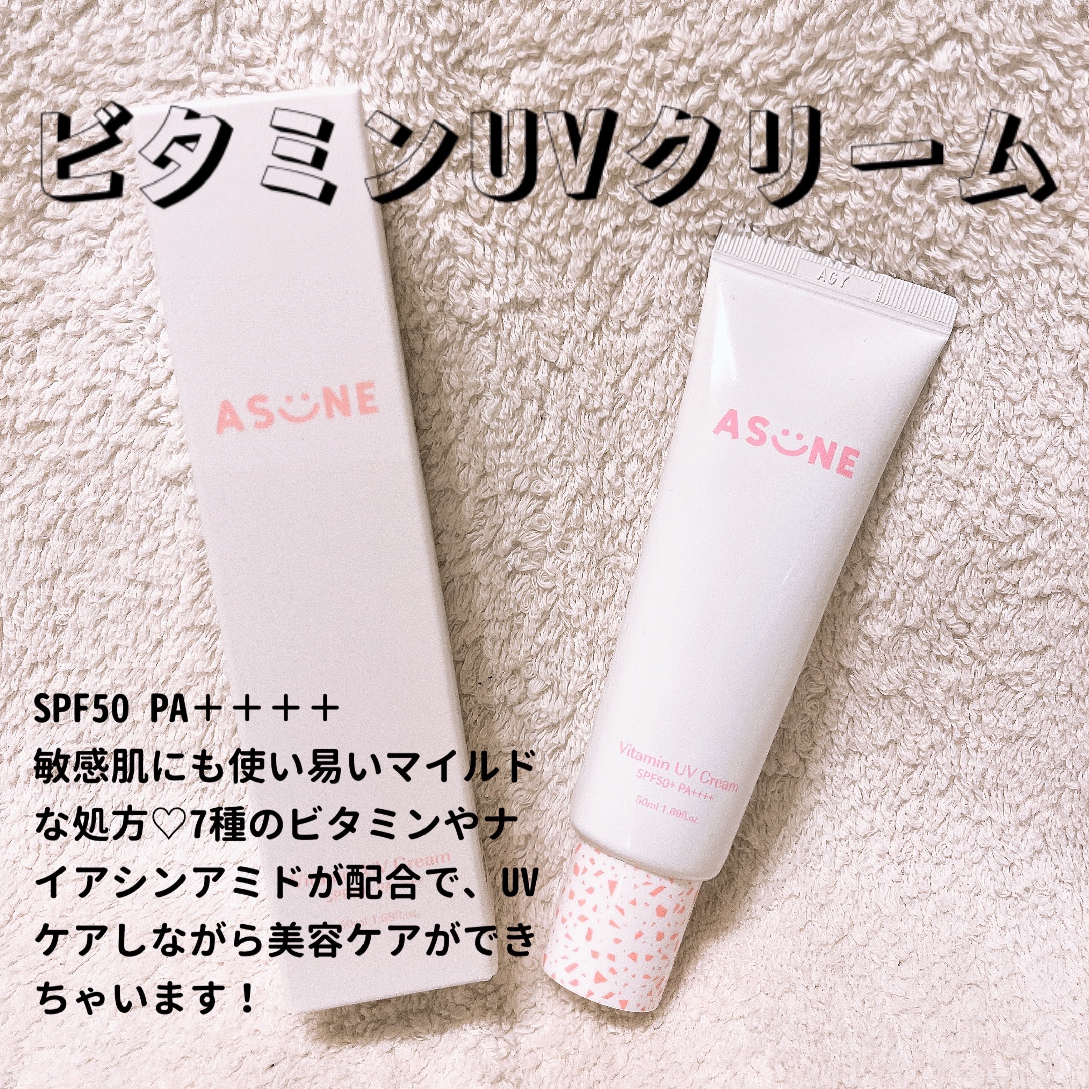 ビタミン UVクリーム/ASUNE /日焼け止めクリームを使ったクチコミ（1枚目）