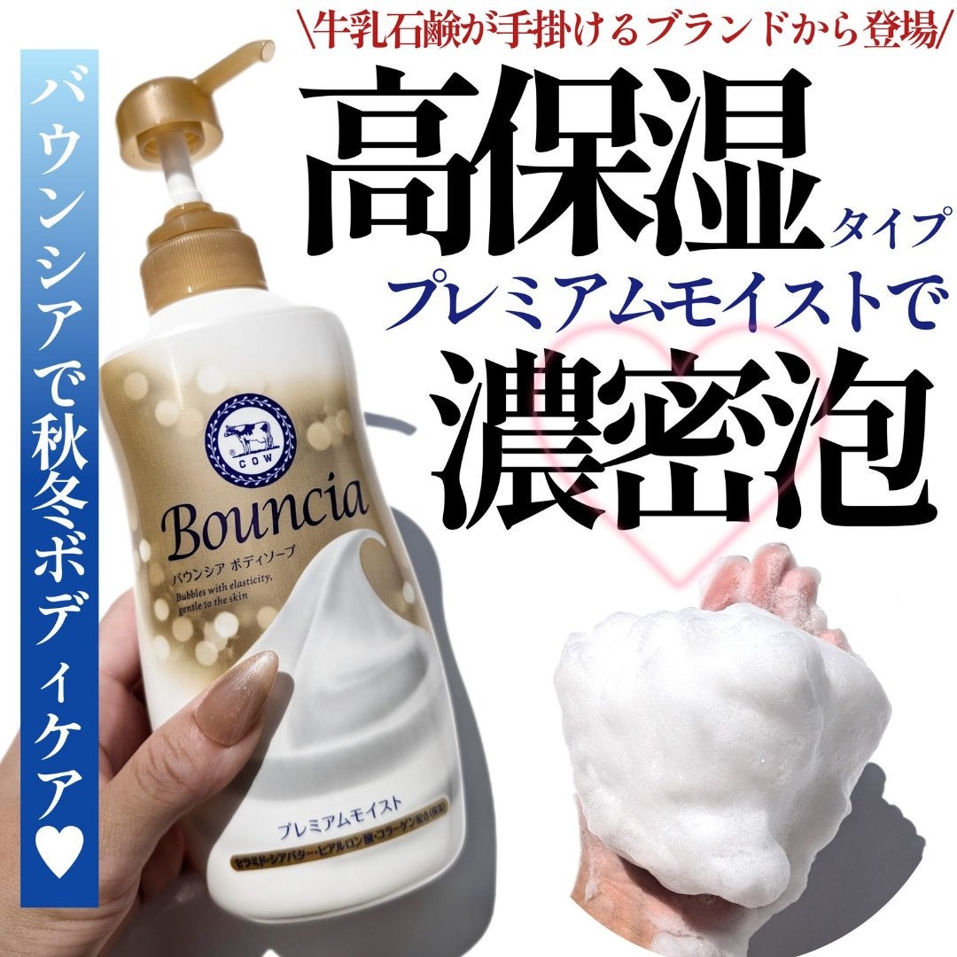 バウンシア ボディソープ プレミアムモイスト<しっとりタイプ>/Bouncia/ボディソープを使ったクチコミ(1枚目)