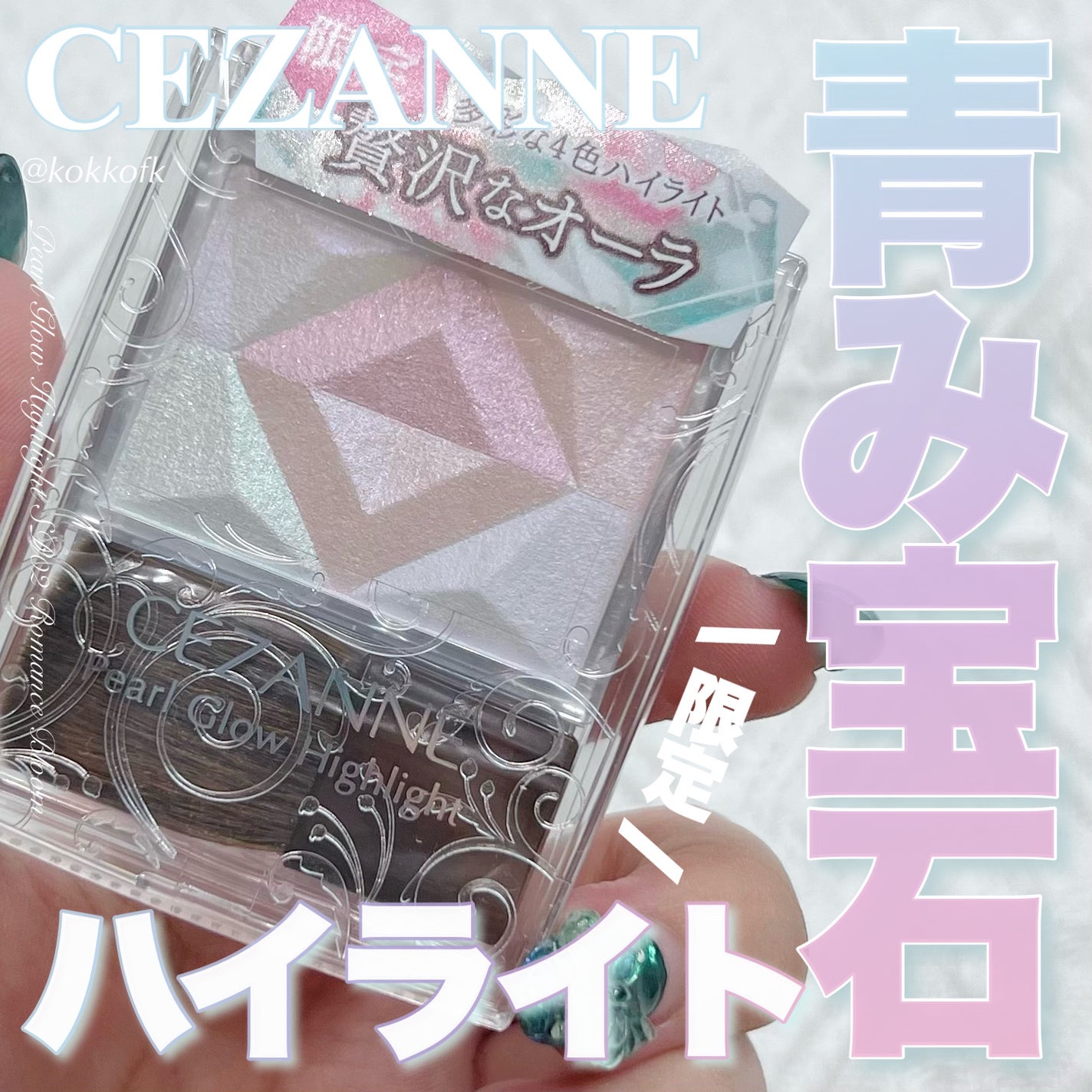 パールグロウハイライト/CEZANNE/ハイライト・シェーディングを使ったクチコミ(1枚目)