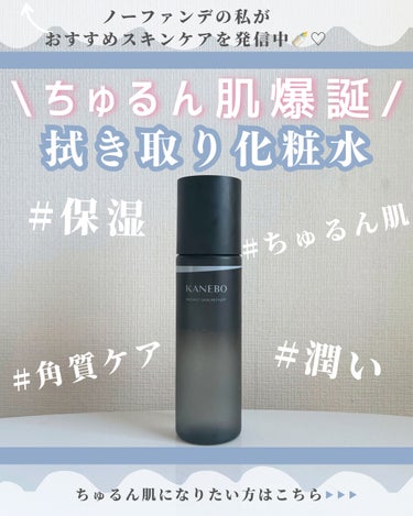 KANEBO ラディアント　スキン　リファイナーのクチコミ「愛用スキンケア沢山紹介してます♡→nofande_milk

こんにちは\♡/
スキンケアだけ.....」（1枚目）