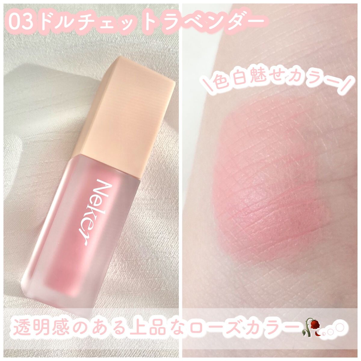 ベールレイヤーチーク/Neker /リキッドチークを使ったクチコミ（2枚目）