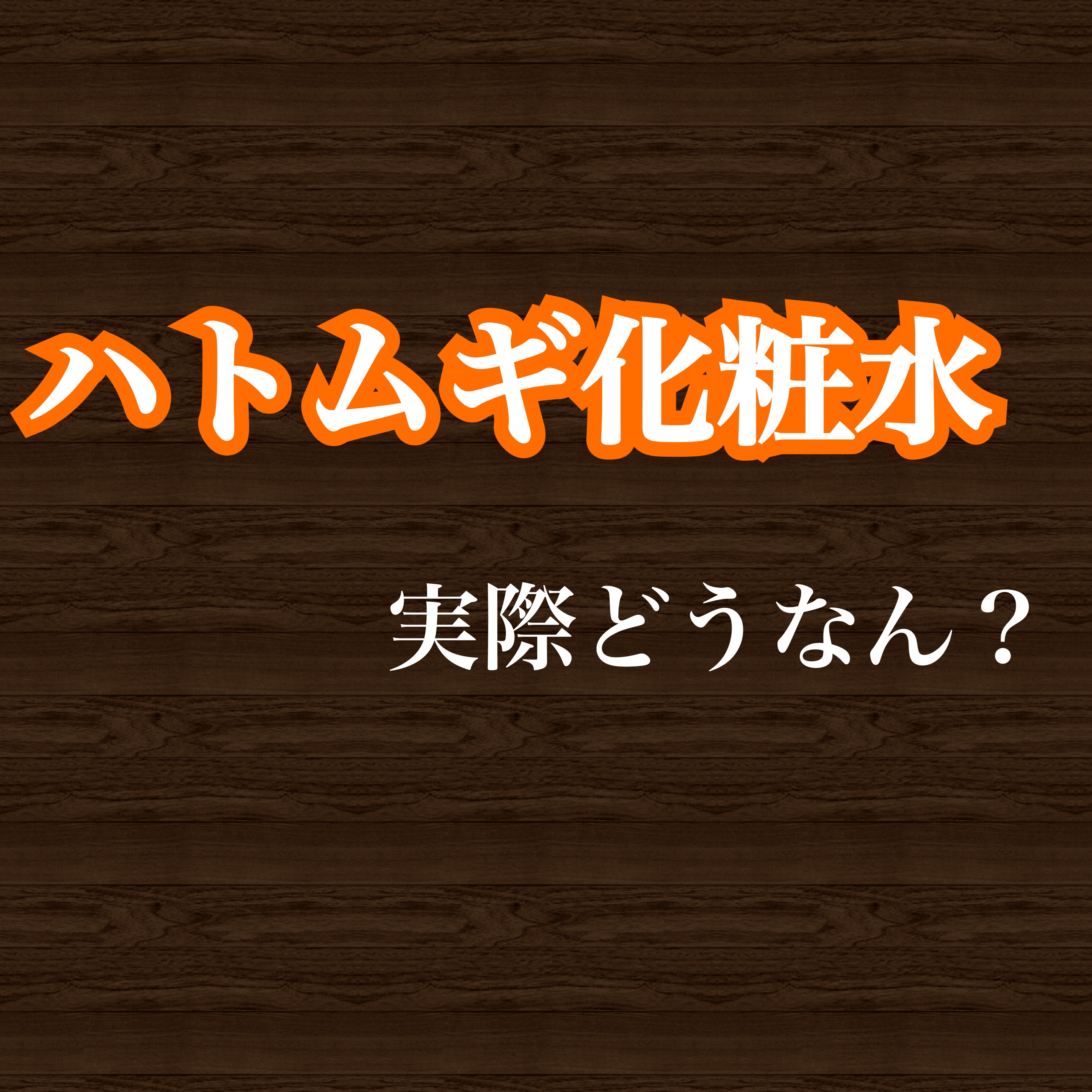 ハトムギ化粧水(ナチュリエ スキンコンディショナー R )/ナチュリエ/化粧水を使ったクチコミ（1枚目）