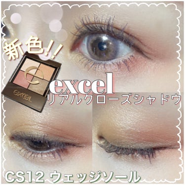 リアルクローズシャドウ CS12 ウェッジソール/excel/アイシャドウパレットを使ったクチコミ（1枚目）