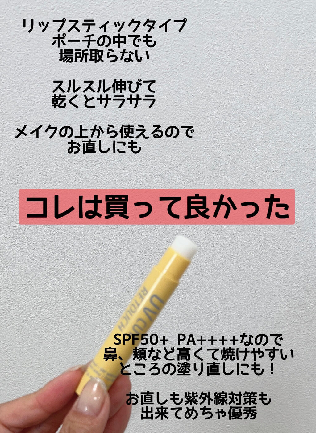 UVカット&リタッチスティック /shushupa!/日焼け止めスティックを使ったクチコミ（2枚目）