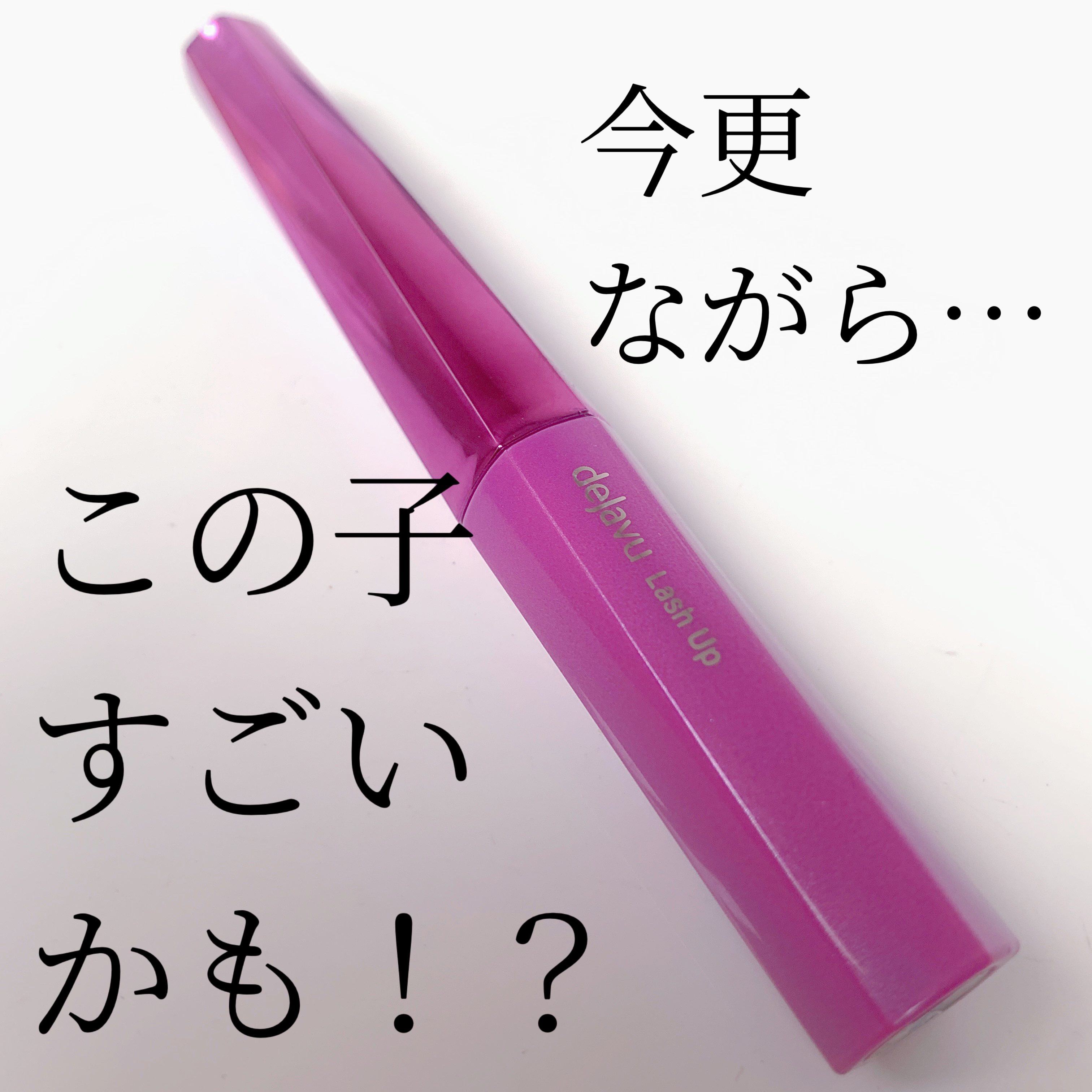 
こんにちは‪(  ᷇࿀ ᷆ )‬


最近テレビCMでよく見かけるこちら！



𓈒 𓏸𓈒𓂂𓂃~~~~~~~~~~~~~~~~~~~𓂃◌𓈒𓐍𓈒



デジャヴュ
「塗るつけまつげ」自まつげ際立てタイプ



𓈒 𓏸�