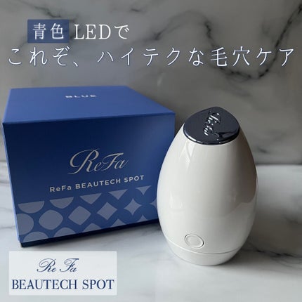試してみた】ReFa リファビューテック スポットのリアルな口コミ 試してみた】ReFa リファビューテック スポットのリアルな口コミ