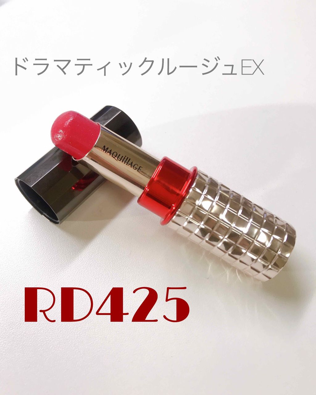 ドラマティックルージュEX｜マキアージュの口コミ - ブルベに