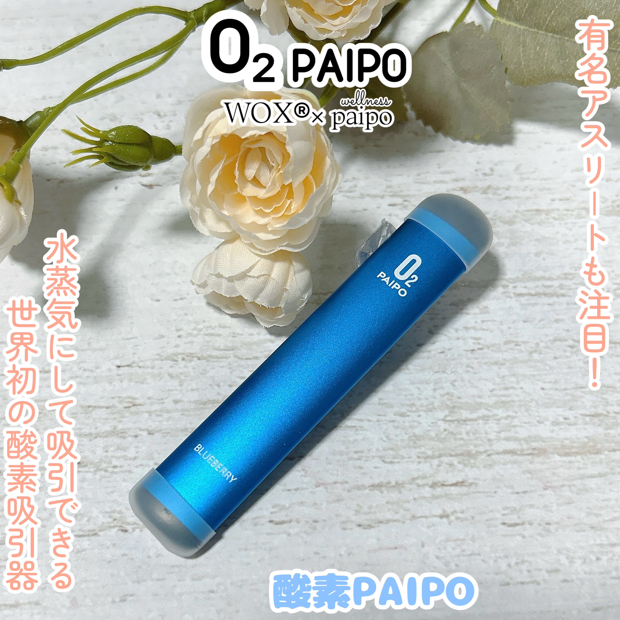 酸素PAIPO/マルマンH＆B/その他を使ったクチコミ（1枚目）