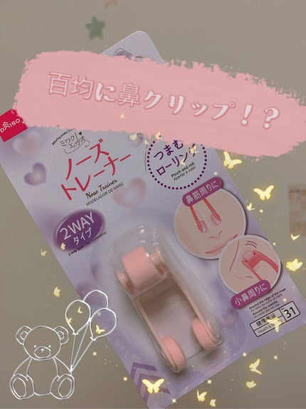 ノーズトレーナー/DAISO/その他スキンケアグッズを使ったクチコミ(1枚目)