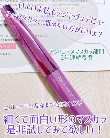「塗るつけまつげ」自まつげ際立てタイプ/デジャヴュ/マスカラを使ったクチコミ(1枚目)