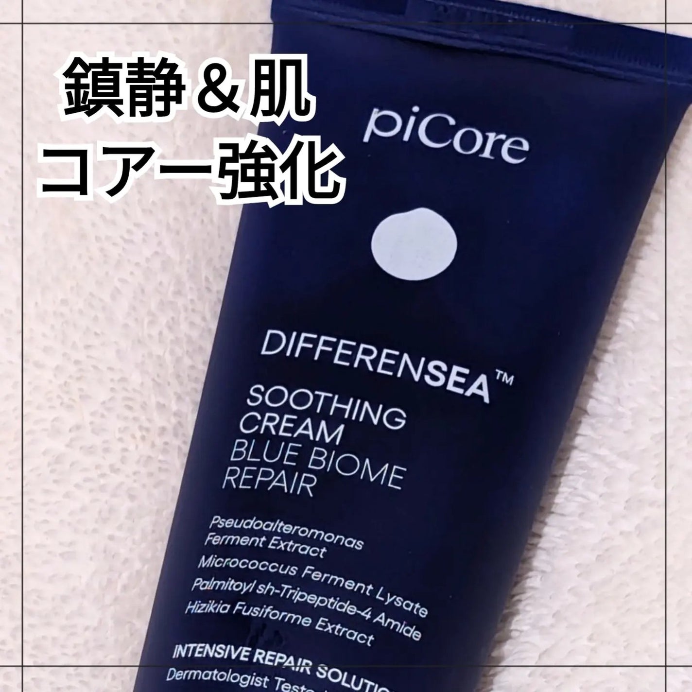 ディファレンシー スージングクリーム/piCore/フェイスクリームを使ったクチコミ(1枚目)