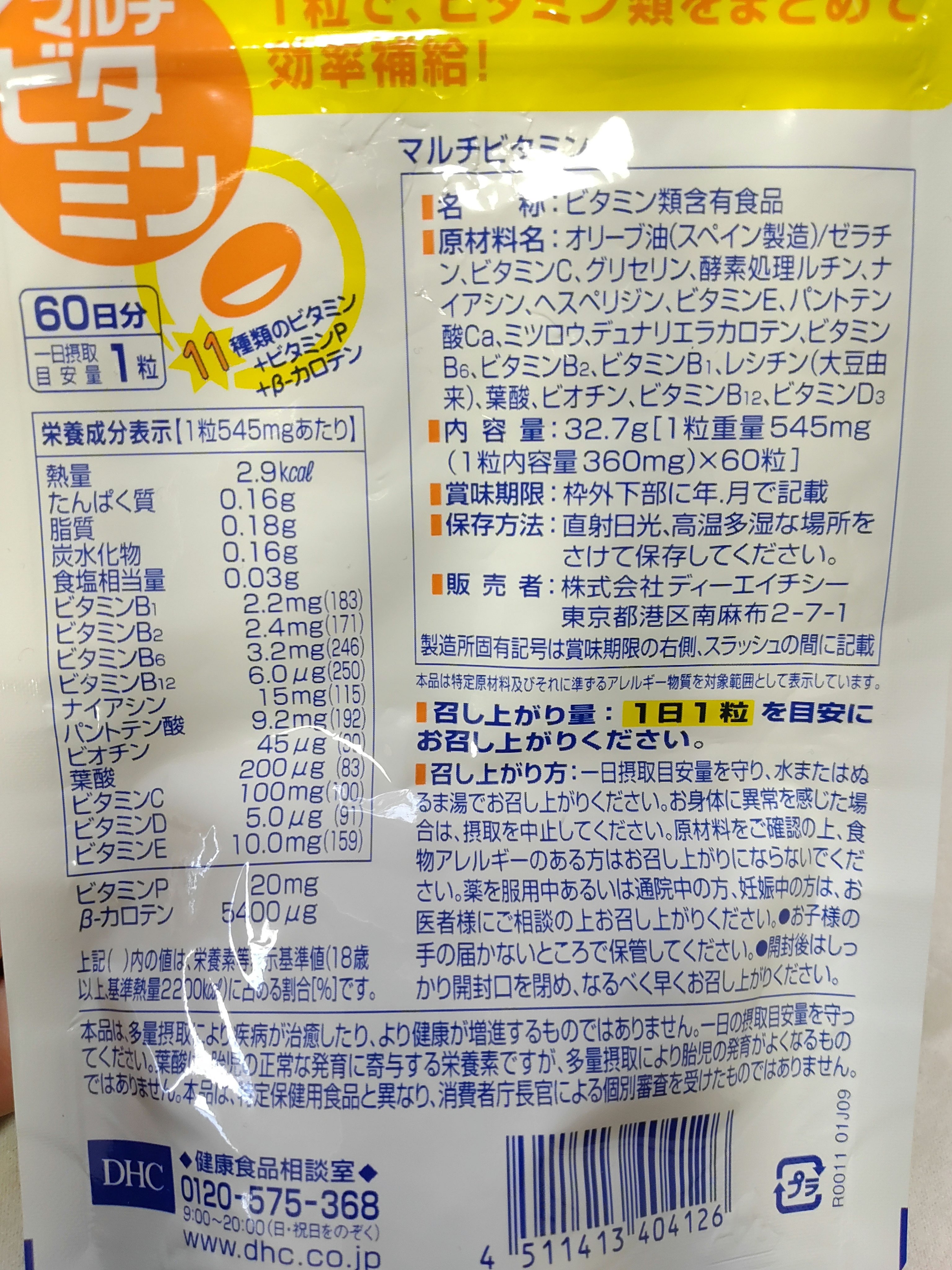 DHC マルチビタミン 60日分/DHC/美容サプリメントを使ったクチコミ（3枚目）