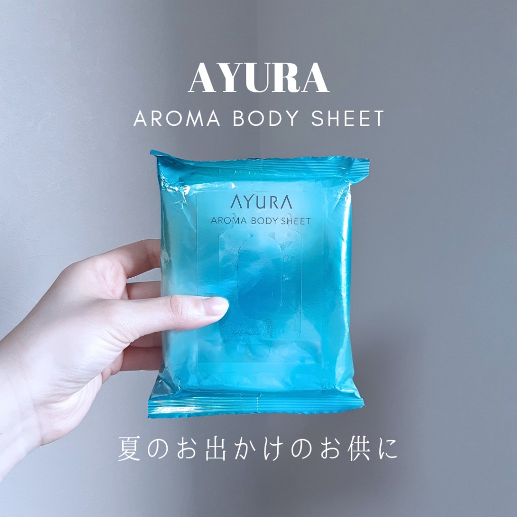 アロマボディシート 30枚入/AYURA/ボディシートを使ったクチコミ（1枚目）