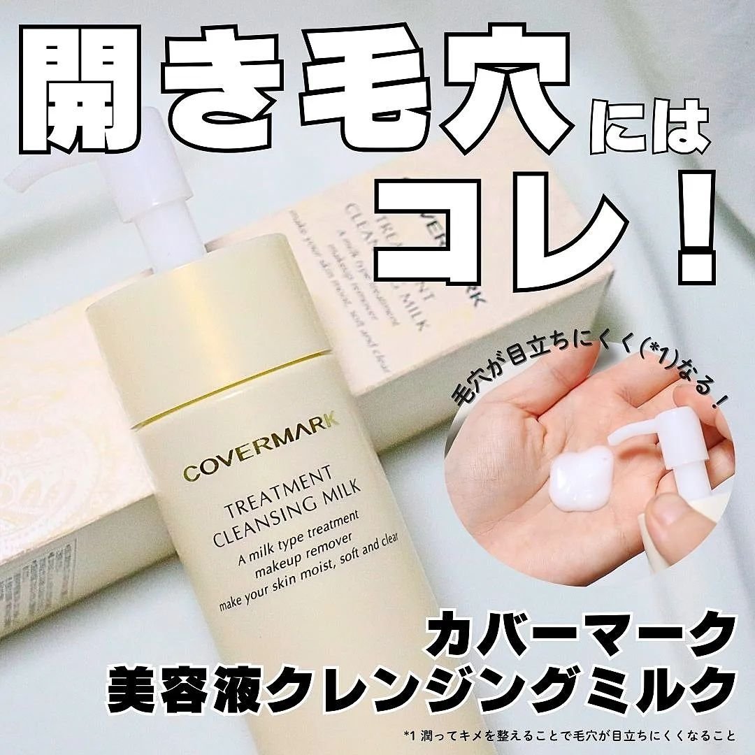トリートメント クレンジング ミルク/COVERMARK/ミルククレンジングを使ったクチコミ（1枚目）