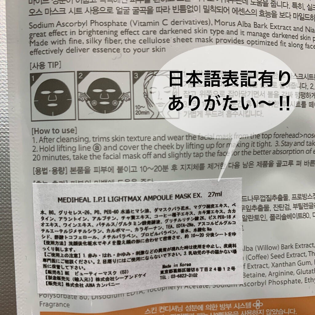 I.P.IライトマックスAPマスクEX/MEDIHEAL/シートマスク・パックを使ったクチコミ(3枚目)