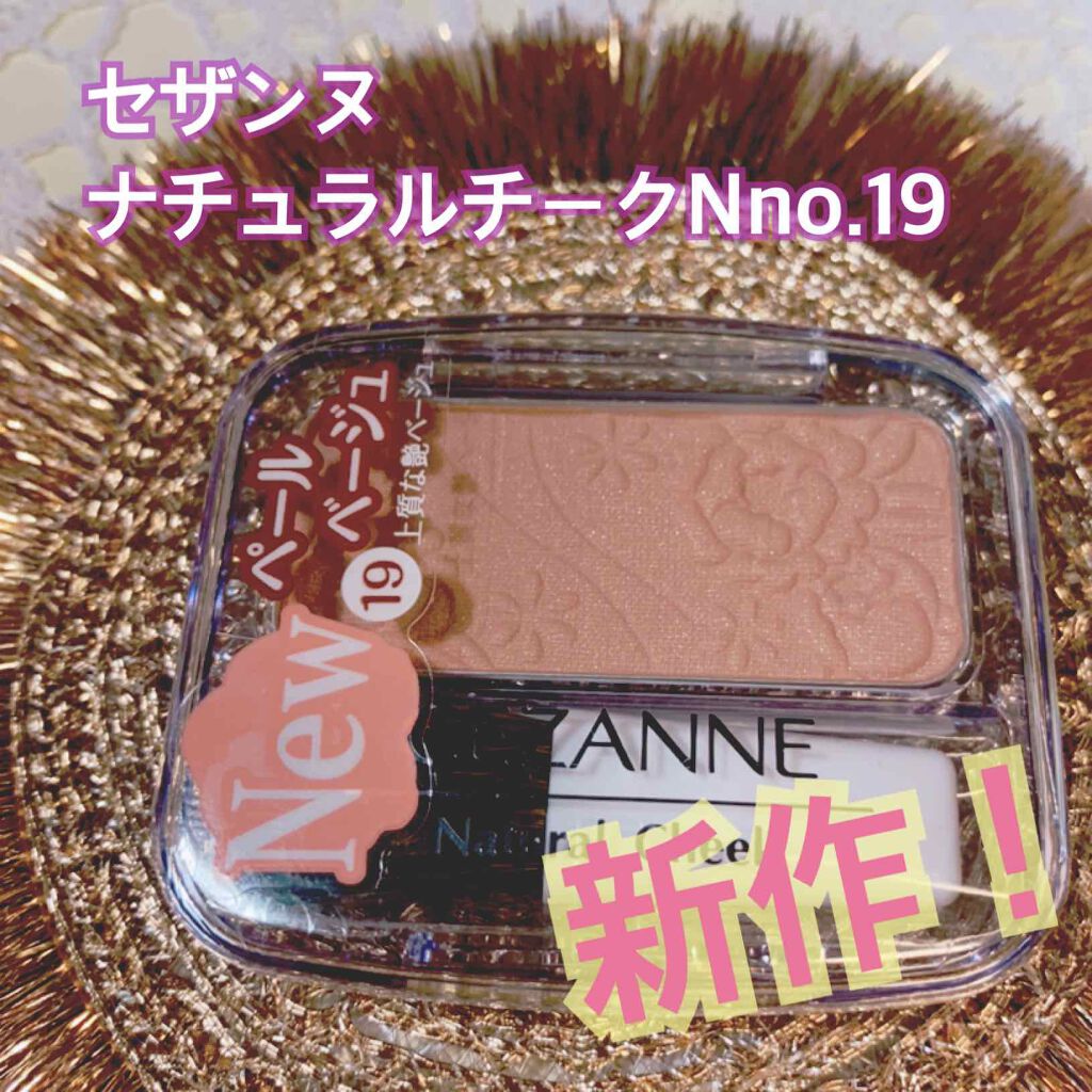 ナチュラル チークN/CEZANNE/パウダーチークを使ったクチコミ(1枚目)