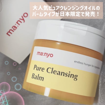 ピュアクレンジングバーム/manyo/クレンジングバームを使ったクチコミ(1枚目)
